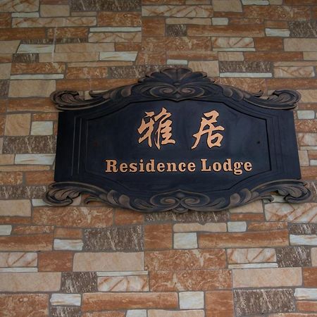 סאיפן Residence Lodge מראה חיצוני תמונה