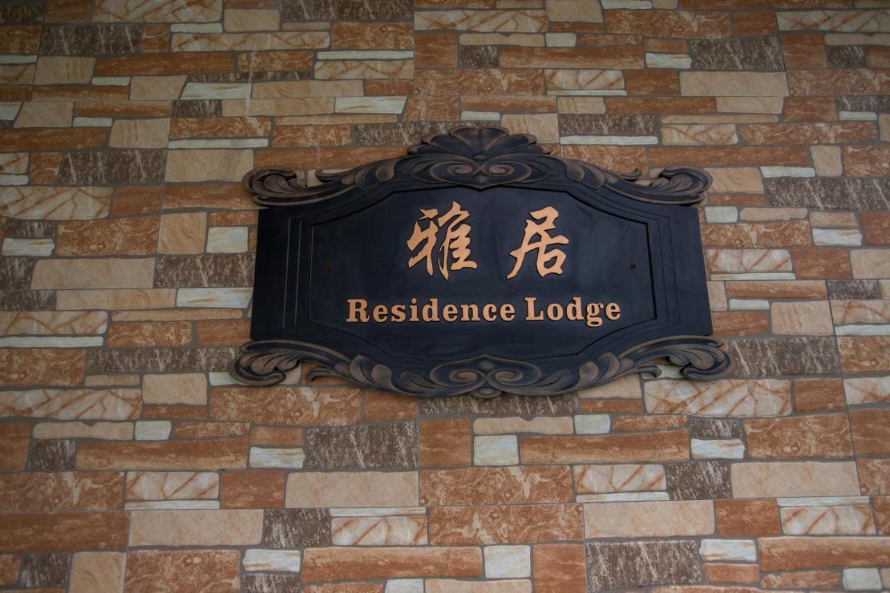 סאיפן Residence Lodge מראה חיצוני תמונה
